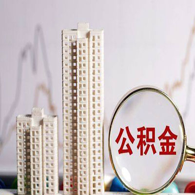 乌当公积金信用贷款