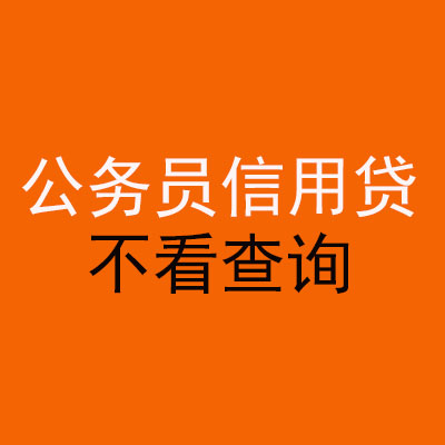乌当公务员信用贷款