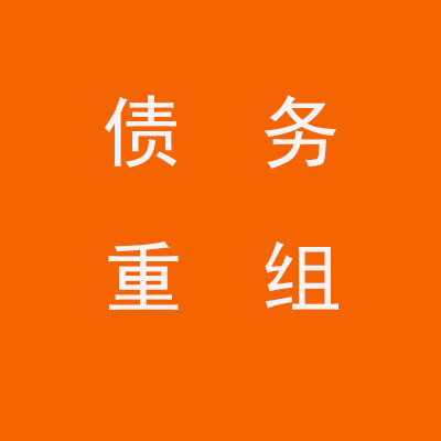 乌当个人债务重组优化