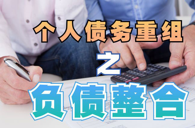 乌当债务重组公司，乌当债务优化减轻还款压力！