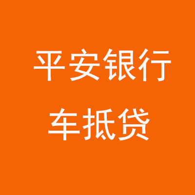 乌当平安银行车抵贷